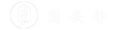 武威静安园