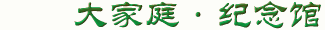 福寿园大家庭纪念馆