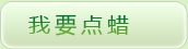我要点蜡